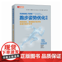 跑步姿势优化指南 预防损伤 提高跑步经济性及提升跑步水平 跑步书籍