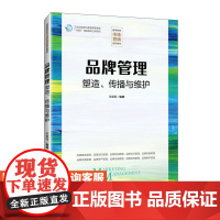 [店教材]品牌管理 9787115625465 苏朝晖 人民邮电出版社