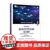 Linux系统管理基础项目教程(CentOS Stream 9)(第2版)(微课版)9787115663887 金京犬