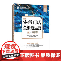 *售门店全渠道运营(AI+微课版)9787115664693 俞洋洋 只井杰 黄静潇 人民邮电出版社