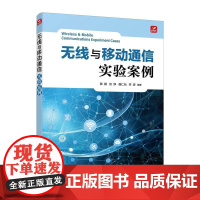 无线与移动通信实验案例
