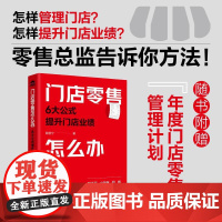 门店零售怎么办 6大公式提升门店业绩 跟邵慧宁学店铺销售 拆解营业额提升转化率书籍