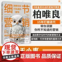细节营销 洞察你所不知道的营销 柏唯良 市场营销 营销策略 营销推广 广告营销 市场细分 数字媒体 数字广告 数字化转型