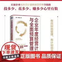 企业年度经营计划与全面预算管理 企业经营管理降本增效应对经营变化经营目标 经管书籍 人民邮电出版