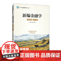 [店教材]新编金融学(微课版 第2版) 9787115644886 于晶 叶立新 人民邮电出版社