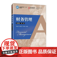 [店教材]财务管理(微课版 第3版)9787115657565 李延喜 张悦玫 刘井建 人民邮电出版社