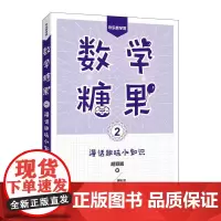 数学糖果2:漫话趣味小知识 趣味数学 数学知识像糖果一样甜