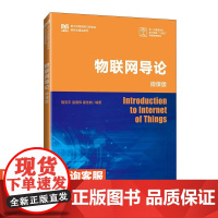 [店教材]物联网导论(微课版)9787115652942 隆克平 皇甫伟 霍佳皓 人民邮电出版社