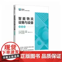 [店教材]智能物流设施与设备(慕课版)9787115643612 高贺云 张翠花 人民邮电出版社