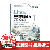 [店教材]Linux系统管理及应用项目式教程(RHEL 9/CentOS Stream 9)(第2版)978711565