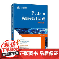 [店教材]Python程序设计基础(通识课版 )9787115656780 林子雨 人民邮电出版社