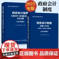 2025年政府会计制度详解与实务准则主要业务与事项行政事业会计实务书企业会计准则实务应用指南2025职称注册会计师审计财