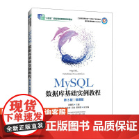 [店教材] MySQL数据库基础实例教程(第3版)(微课版)9787115644022 周德伟 人民邮电出版社