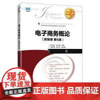 [店教材]电子商务概论(附微课 第6版)9787115659378 白东蕊 岳云康 人民邮电出版社