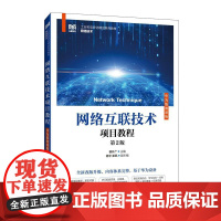 [店教材]网络互联技术项目教程(华为版微课版)(第2版)9787115648495崔升广人民邮电出版社