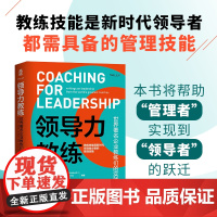 领导力教练 世界*企业教练们的实践心得 企业经营管理思维 领导力领域执行力培训 管理指南管理艺术企业管理类书籍