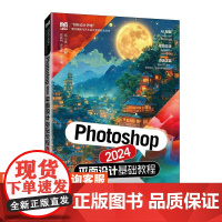 [店教材]Photoshop 2024平面设计基础教程(全彩微课版)9787115649133 邓江洪 人民邮电出版社