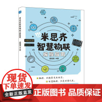 米思齐智慧物联编程指南 网络技术编程语言创意编程计算机物联网书籍