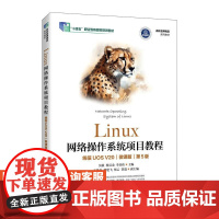 [店教材]Linux网络操作系统项目教程(统信UOS V20)(第5版)9787115651921 吴敏 杨昊龙