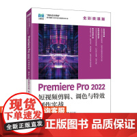 [店教材]Premiere Pro 2022 短视频剪辑、调色与*制作实战(全彩微课版)9787115645357 袁徐