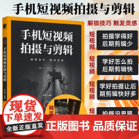 手机短视频拍摄与剪辑 剪映教程书籍短视频剪辑教程零基础从零开始学做视频剪辑剪映从入门到精通手机摄影Vlog拍摄抖音运营一