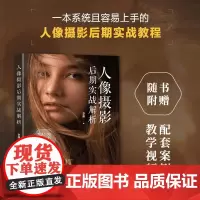 人像摄影后期实战解析 人像摄影书后期精修调色技巧教程照片处理摄影后期人像修图PS教程书