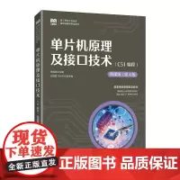 [店教材]单片机原理及接口技术(C51编程)(微课版 第4版)9787115650139 张毅刚 人民邮电出版社