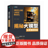 [出版社店]揭秘大模型 从原理到实战 与AI同行大模型应用开发GPT原理扩散模型原理LLM架构GLM构建大模型