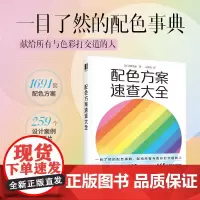 配色方案速查大全 色彩设计书配色手册色彩基础教程设计原理书籍色彩构成色彩搭配