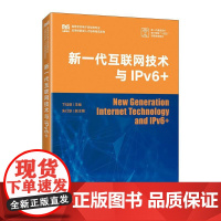 [店教材]新一代互联网技术与IPv6+ 9787115653871 卞佳丽 人民邮电出版社