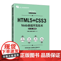[店教材]HTML5+CSS3 Web前端开发技术(第3版 微课版)9787115649591 刘德山 褚芸芸 孙
