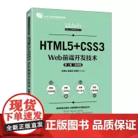 [店教材]HTML5+CSS3 Web前端开发技术(第3版 微课版)9787115649591 刘德山 褚芸芸 孙