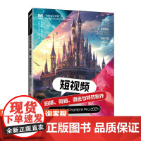 [店教材] 短视频拍摄、剪辑、调色与特效制作——剪映专业版+Premiere Pro 2024 978711564918