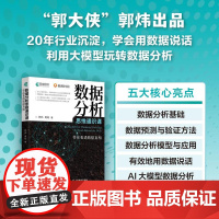 数据分析思维通识课 带你看透数据真相 计算机数据分析网络技术书籍