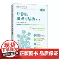 [店教材]计算机组成与结构(第2版 慕课版)9787115646118 罗福强 王光斌 黄婷 人民邮电出版社