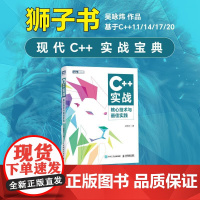 [出版社店]C++实战:核心技术与最佳实践 C语言编程C++ Primer C++编程入门计算机程序设计书籍
