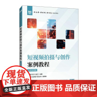 短视频拍摄与创作案例教程(全彩慕课版)9787115663511 王晓雷 高飞 杨云主编 人民邮电出版社