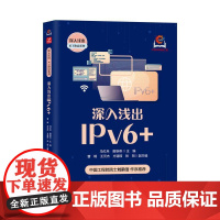 深入浅出IPv6+ ICT热点网络与通信TCP/IP计算机网络技术书籍