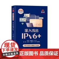 深入浅出IPv6+ ICT热点网络与通信TCP/IP计算机网络技术书籍