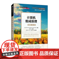 [店教材]计算机组成原理(微课版 )(第2版)9787115660626 华中科技大学计算机科学与技术学 人民邮电出版社