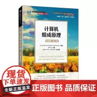 [店教材]计算机组成原理(微课版 )(第2版)9787115660626 华中科技大学计算机科学与技术学 人民邮电出版社