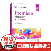 [店教材]Premiere 短视频制作(第2版 全彩慕课版)9787115657541 赵瑜,冯娜 人民邮电出版社