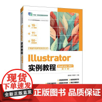 Illustrator实例教程(Illustrator 2021)(电子活页全彩微课版)(第3版)97871156552