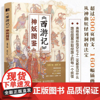 西游记神妖图鉴 孙悟空唐僧人物妖神图鉴四大名著画集黑悟空黑神话传说传统文化神话故事