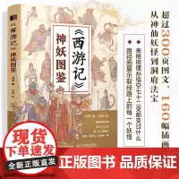 西游记神妖图鉴 孙悟空唐僧人物妖神图鉴四大名著画集黑悟空黑神话传说传统文化神话故事