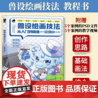 [店正版]兽设绘画技法从入门到精通 福瑞教程furry书籍漫画角色设定绘画技法动物设计幻想生物绘画创作教程书人民邮电出版