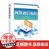 网络通信编程 数字化智能化技术计算机网络技术书籍