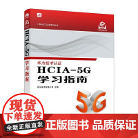 HCIA-5G学习指南 华为5G认证HCIA认证华为计算机网络技术书籍