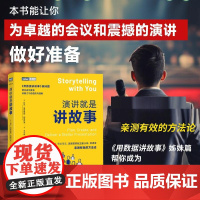 演讲就是讲故事 即兴演讲故事思维演讲口才沟通书籍PPT演讲力 《用数据讲故事》姊妹篇