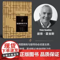 创建教练文化十字路口的组织升级 教练文化团队内部外部教练 教练型管理者领导力人力资源企业管理督导导师教练战略企业管理书籍